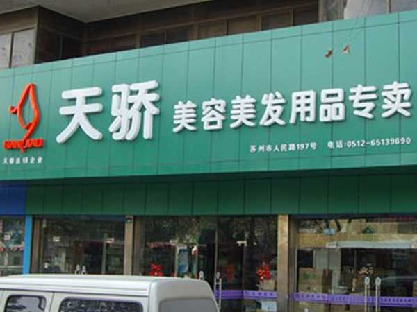 天驕專賣店招牌