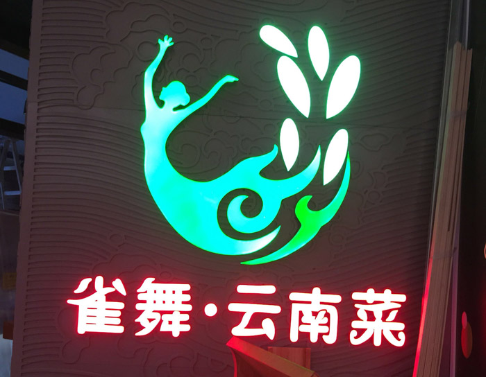 雀舞樹脂發(fā)光字