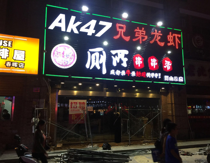 春暉路AK47門頭