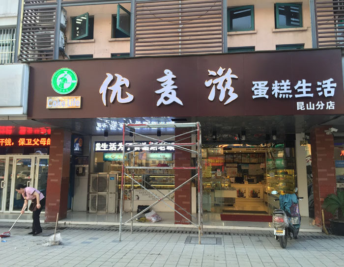 優(yōu)麥滋不銹鋼發(fā)光字